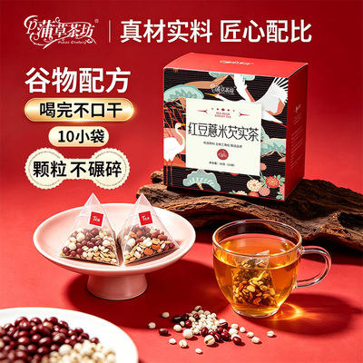 蒲草茶坊红豆薏米芡实茶养生茶包