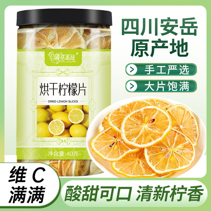 烘干柠檬片泡水切片烘干新鲜水果茶组合花茶安岳柠檬果茶罐装