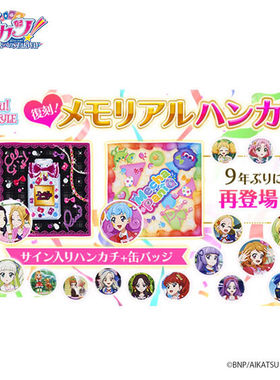 【代购】预售  偶像活动  纪念版 吧唧+手帕 再贩 三次受注