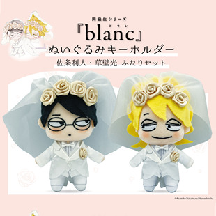 【代购】【预售】   同级生 blanc 佐条利人 草壁光 毛绒玩偶挂件