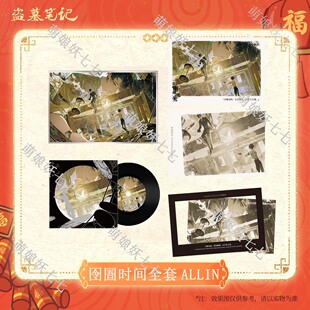 【代购】【预售】【光阴之外】【囹圄时间】 正版盗墓笔记周边202