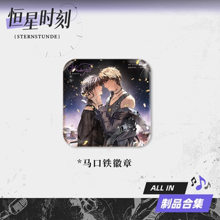 【代购】【预售】 《恒星时刻》官方正版周边【Wonderful】系列