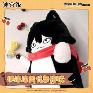 【代购】【预售】迷宫饭伊津津美长条抱枕可爱家居送礼猫猫周边正