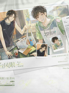 【代购】预售 正版台风眼一期原著向衍生提洛岛 周边长镜头予