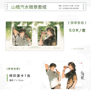 【代购】【预售】 正版台风眼向曹烨生日周边山楂汽水潭