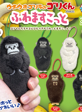 【代购】【预售】正版AMUSE扭蛋大猩猩毛绒挂件黑白猩猩吊饰