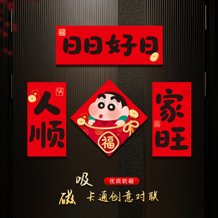 2026马年蜡笔小新迷你磁吸对联卡通福字门贴春节新年创意小号装饰