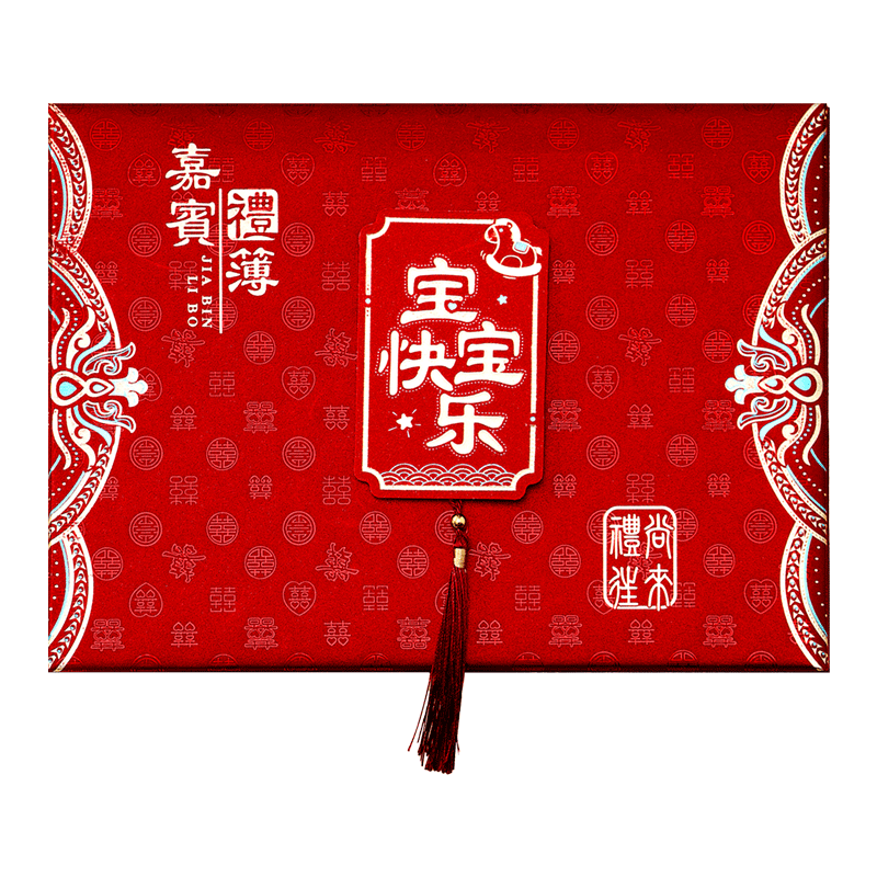 宝宝满月宴礼簿新生周岁宴喜事记账本百日诞生签到本生日嘉宾礼簿