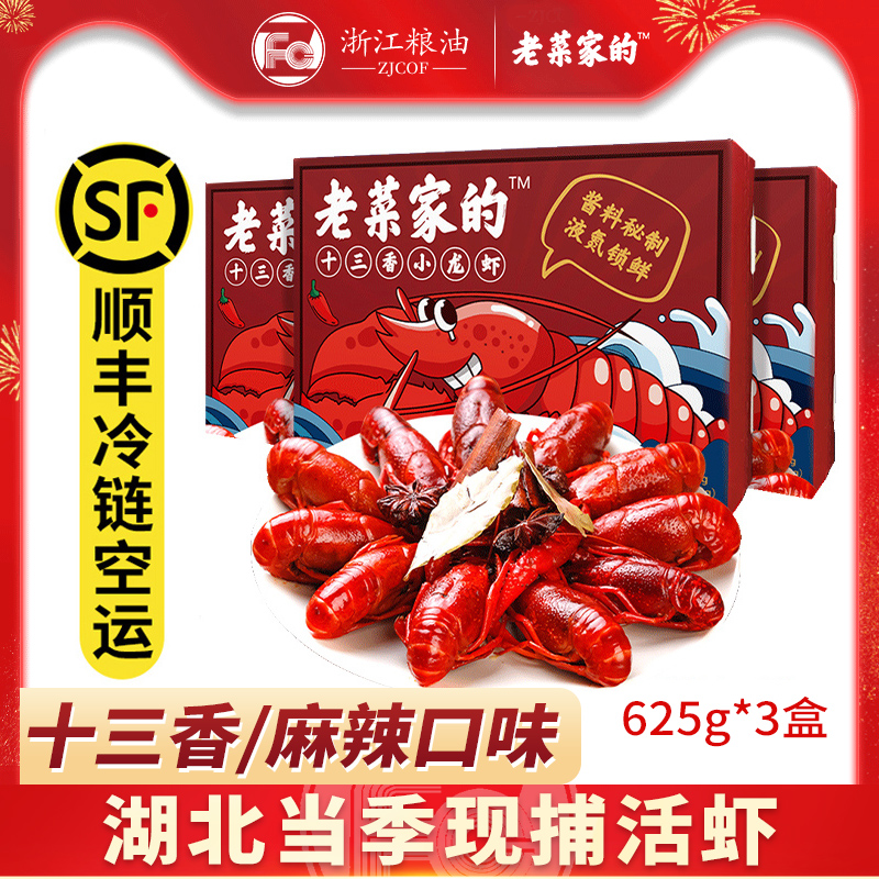 助力湖北老菜家的十三香味小龙虾4-6钱熟食即食顺丰包邮625g*3盒