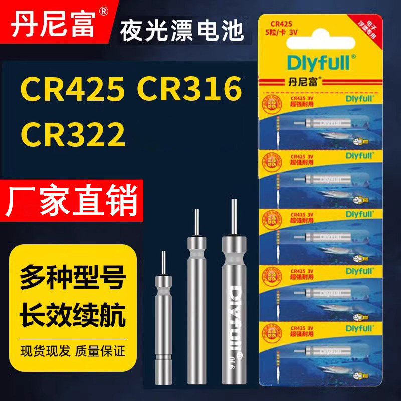 正品丹尼富电子夜光漂电池动力源鱼漂夜钓浮漂通用CR425/322/316