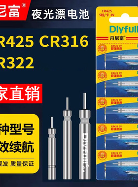 正品丹尼富电子夜光漂电池动力源鱼漂夜钓浮漂通用CR425/322/316
