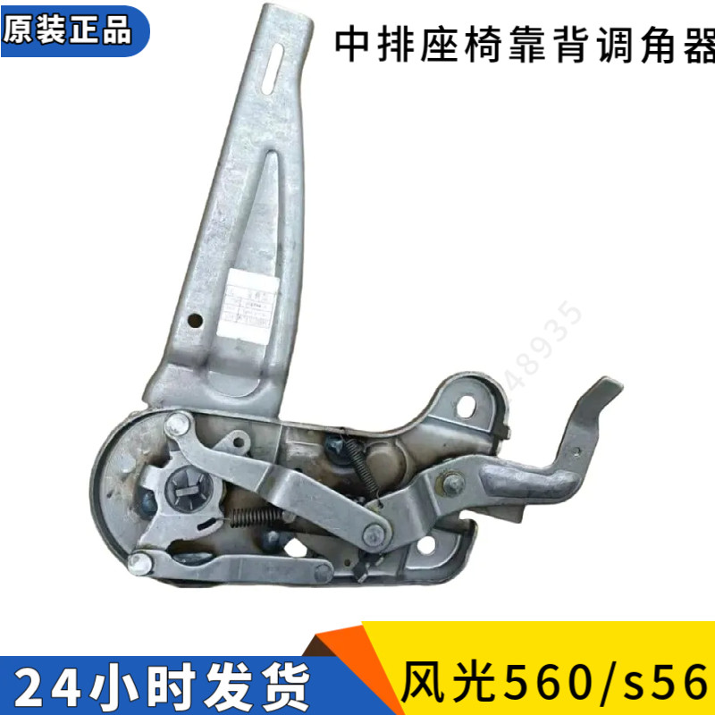 东风风光560 S560 中排单人 四分座椅靠背调节器 调角器 调节机构
