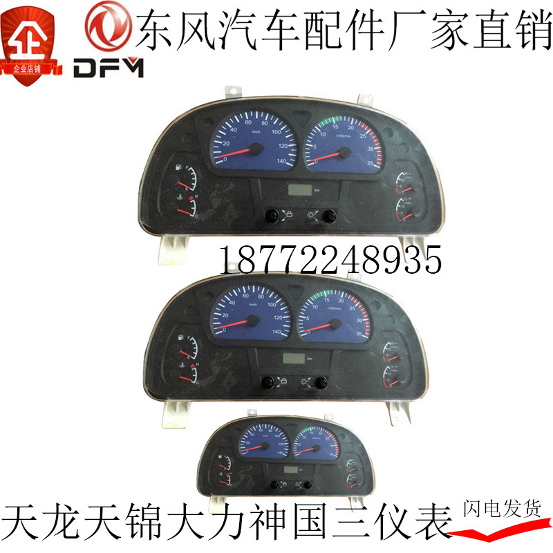 东风天龙仪表总成东风大力神仪表盘总成天龙仪表盘东风天锦仪表盘