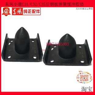 东风小康C31 C32 C35货车后钢板弹簧缓冲胶垫缓冲块馒头胶墩原装
