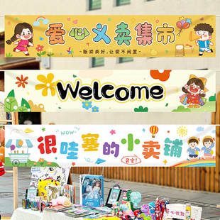 跳蚤市场摊位海报横幅装饰道具小学幼儿园义卖集市活动场景布置品