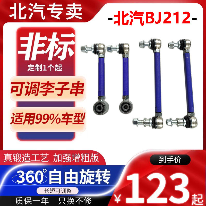 北汽BJ212李子串可调平衡杆球头