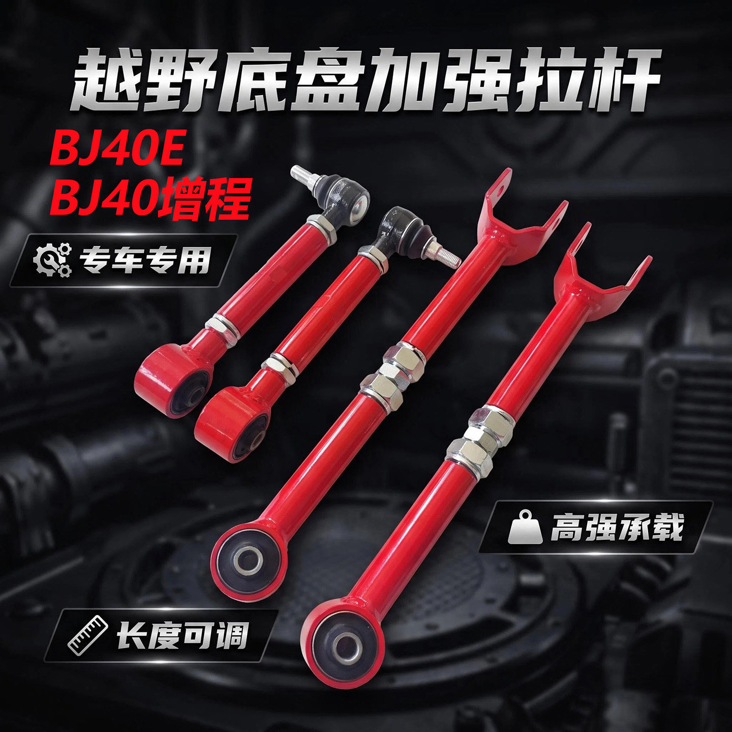 北京BJ40E/BJ40增程版后可调拉杆