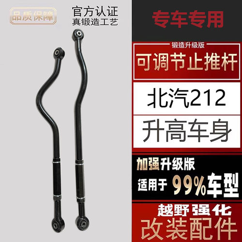 北汽BJ212前后止推杆可调横拉杆
