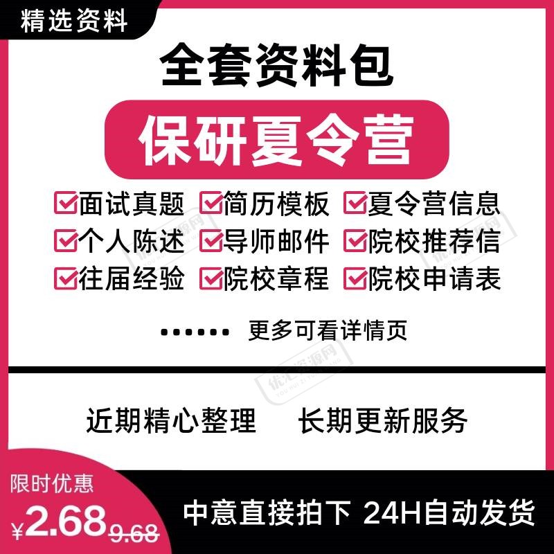 保研夏令营章程导师推荐信考研面试真题自我介绍ppt简历模板资料怎么样,好用不?