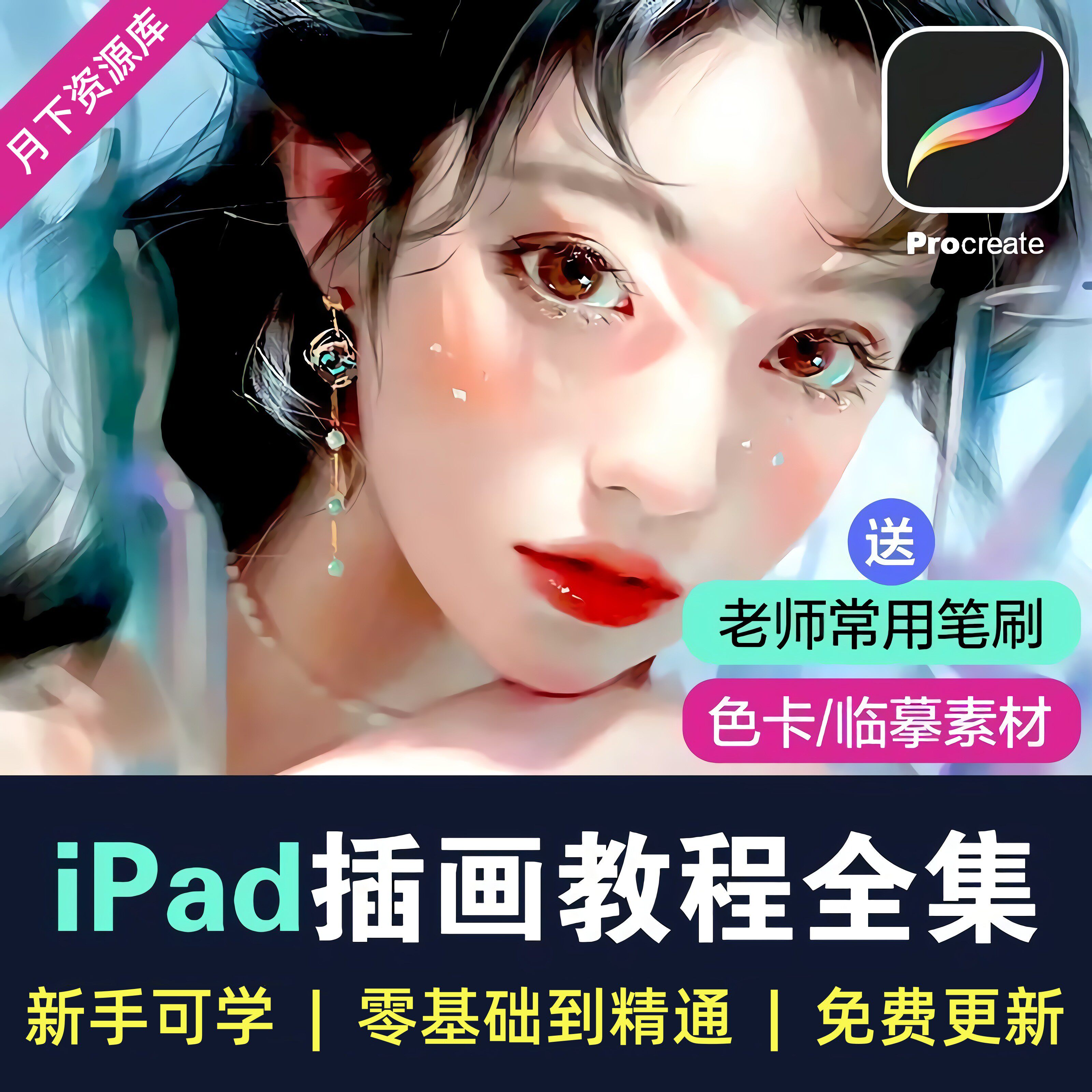 Procreate插画教程ipad绘画零基础手绘入门原画板绘视频自学课程_虎窝淘