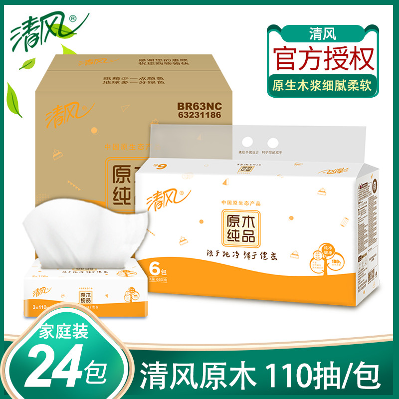 清风抽纸原木纯品3层整箱24包家庭实惠110抽餐巾纸卫生纸纸抽面纸