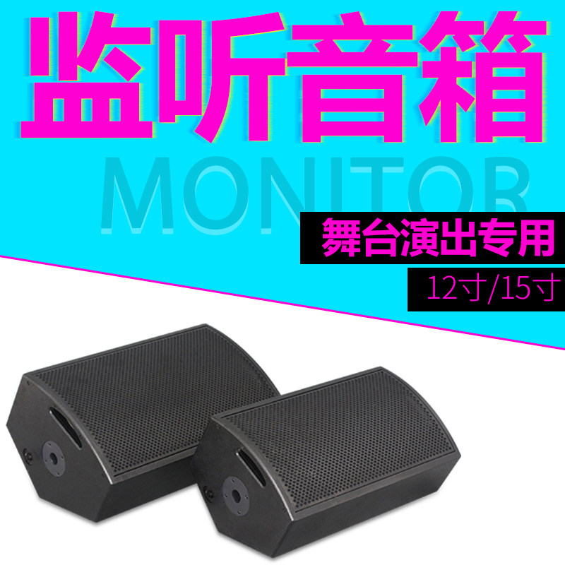 专业12寸舞台监听音箱15寸无源全频演出婚庆辅助返送返听音响