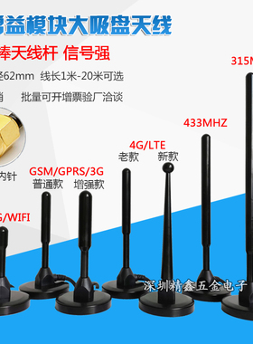 GSM/2.4G/3G/4G/ 315M/433M吸盘天线470M/490M高增益数传天线SMA