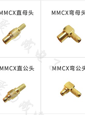镀金MMCX-C-JW 50-1.5 50欧MMCX弯头内针/MMCX母头连接器接316线