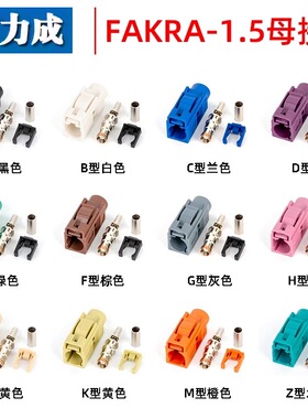 FAKRA SMB-K-1.5-3汽车连接器直母ABCDE接174/316/RG58/142等馈线