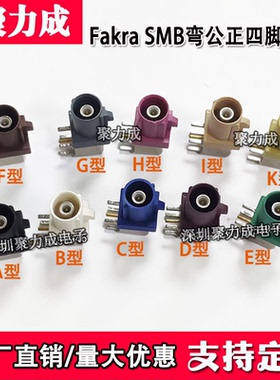 FAKRA-JWE弯公内针正四脚座子汽车连接器ABCDEFGHIZ型绿色SMB-JWE