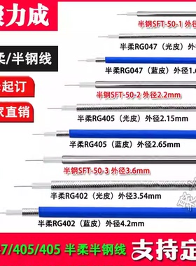 RG405 RG402 SFT-50-2-3-1射频馈线047 141 086 SFX半柔线 半钢线