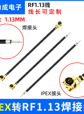 RF1.13焊接线 IPEX1代转接线 无线路由器网卡模块航模天线连接线
