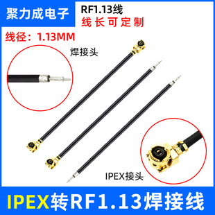 RF1.13焊接线 IPEX1代转接线 无线路由器网卡模块航模天线连接线