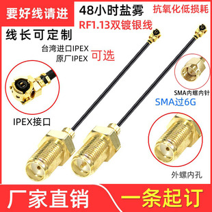 IPEX转SMA内孔射频低损6G双银线 48H UF.L无线wifi模块天线连接线