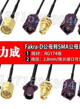 Fakra-D型公/母紫色接头转SMA公/母头延长线RG174 GPS天线连接线