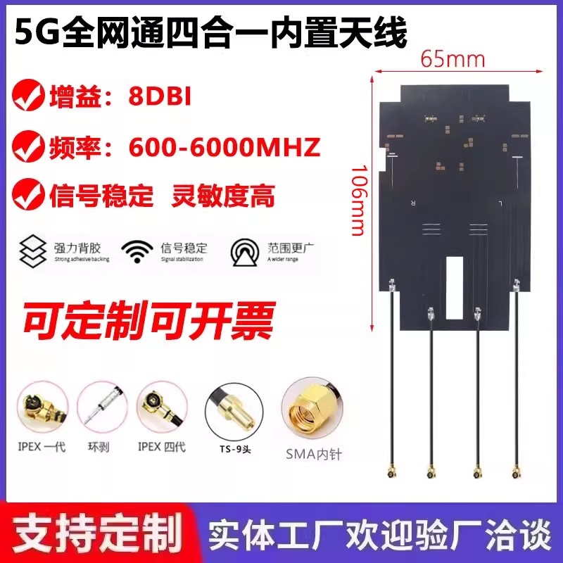 5g 4G lte GSM GPRS 2g 3G nb-iot模块全频内置FPC贴片四合一天线