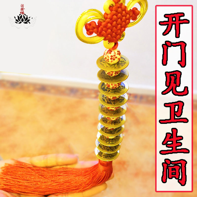 十帝钱挂件开门见卫生间挂件
