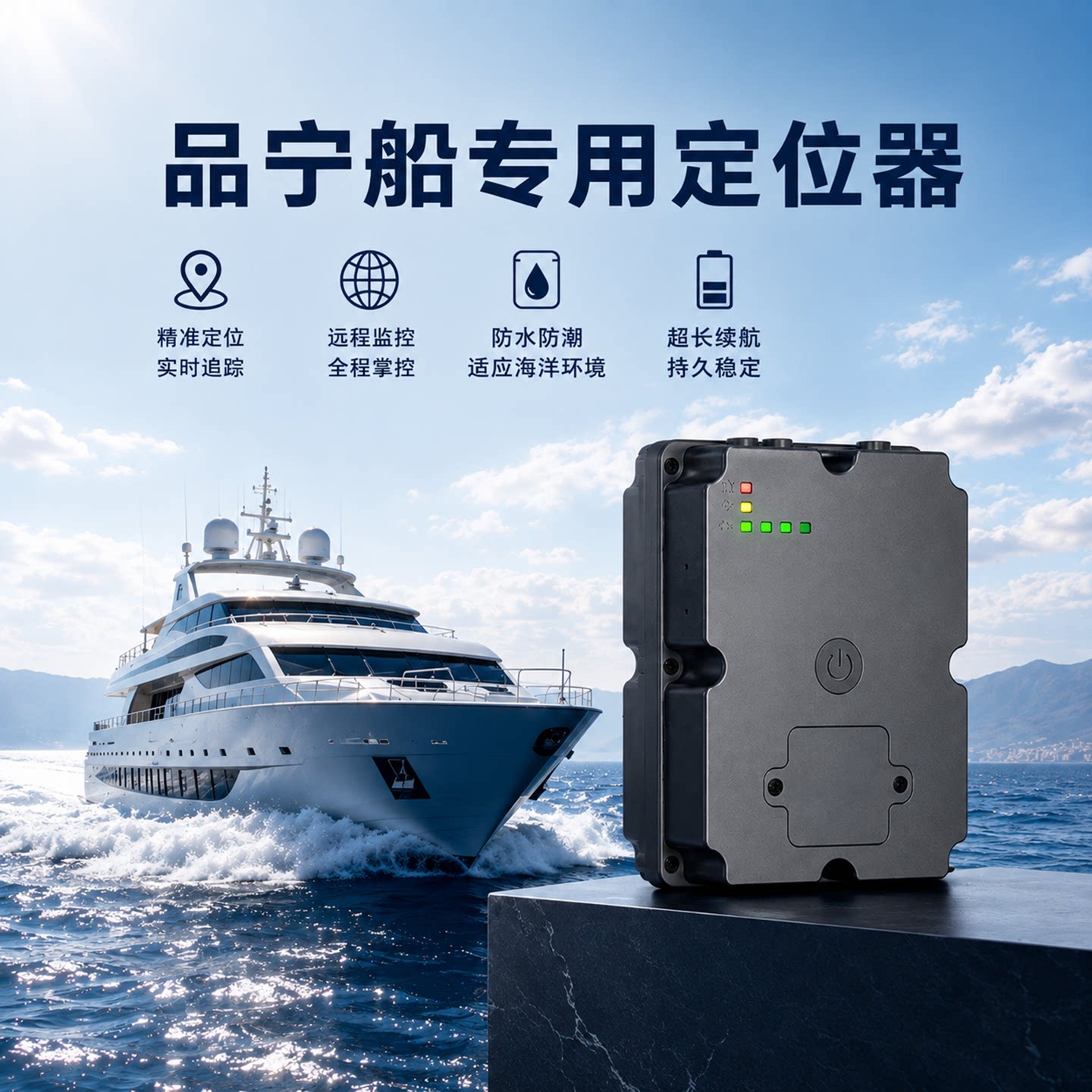 品宁船用定位器超长待机