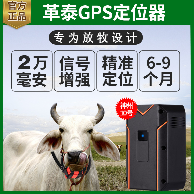 革泰牛羊定位器gps放牧追踪神器