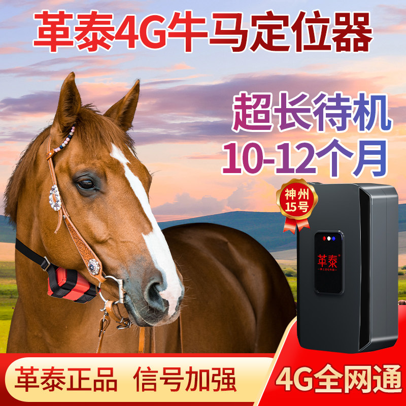 革泰牛羊定位器gps卫星北斗动物山区放牧专用马追踪神器防丢10号