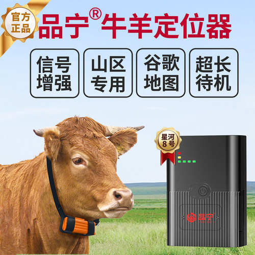 品宁牛羊定位器终身流量放牧gps