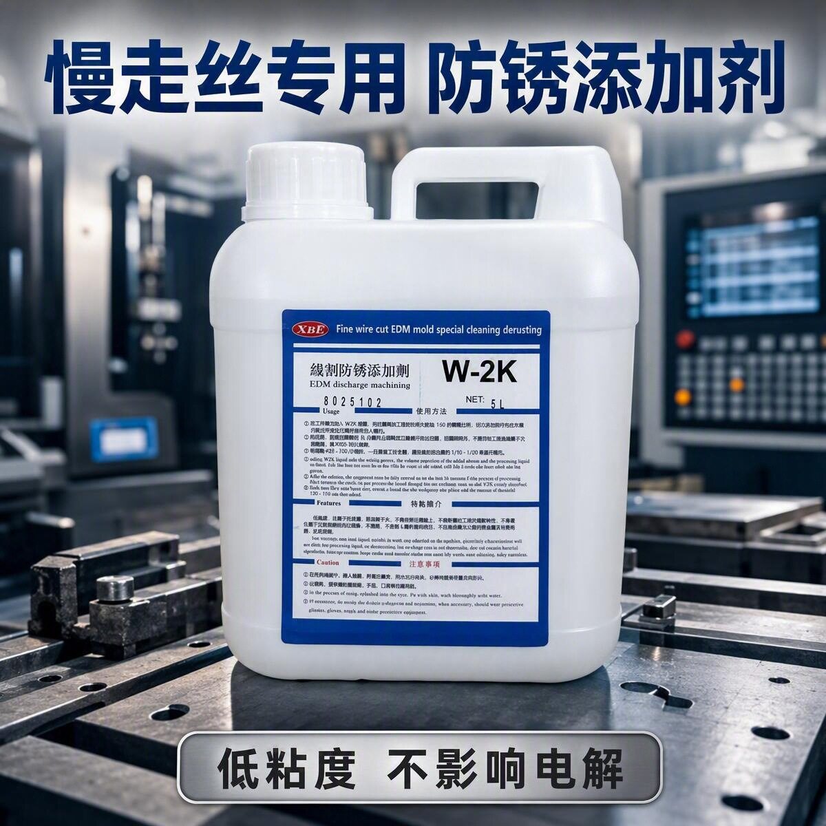 慢走丝线切割防锈液W-2K沙迪克夏米尔慢走丝工作槽防锈添加剂W2K