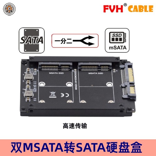 FVH双MSATA转SATA3.0硬盘盒