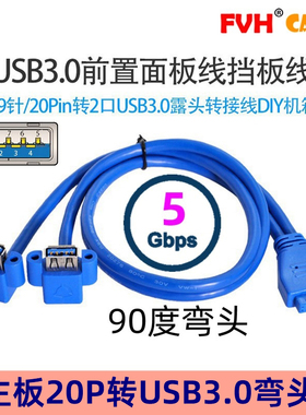 FVH 上弯头主板19针20PIN转USB3.0双母带固定螺丝数据转延长接线