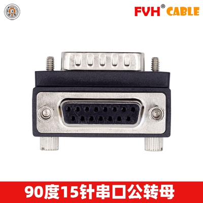 FVH 串口公转母头90度15针 串口转换头 直通转接头 二排DB15P插头