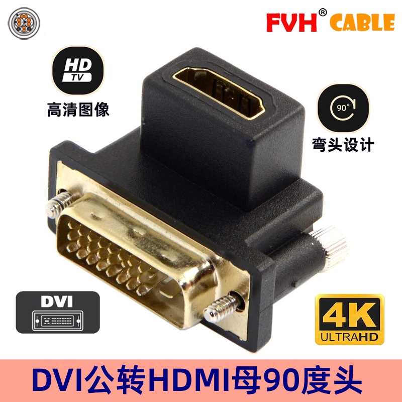 显示器转接头FVH90度转