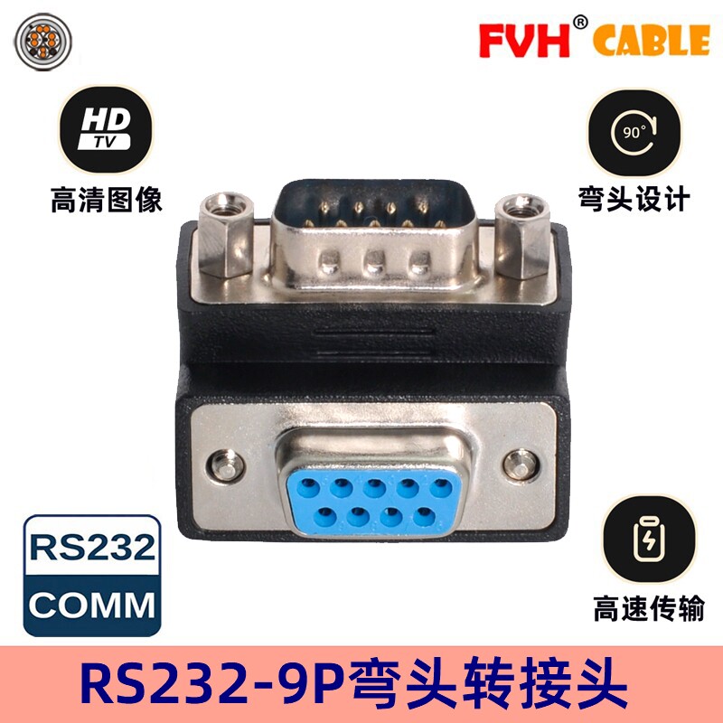 FVH RS232 DB 9针串口 DSUB公对母带螺丝90度上弯转换头转接头
