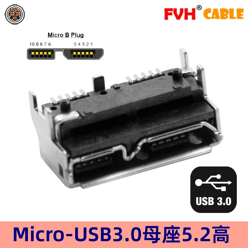 FVH适用三星东芝移动硬盘接口MICROUSB 3.0母座B型5.2MM连接器