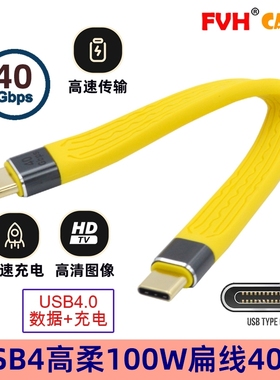FVH USB3.1安卓手机线type-c公柔性 40Gbps 5A快充100w FPC黄色线