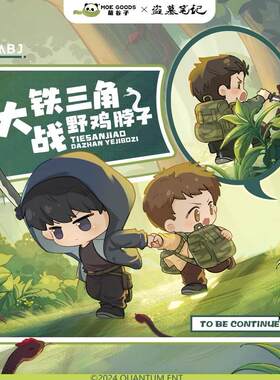 盗墓笔记铁三角大战野鸡脖子